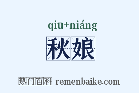 秋娘是什么意思的图片